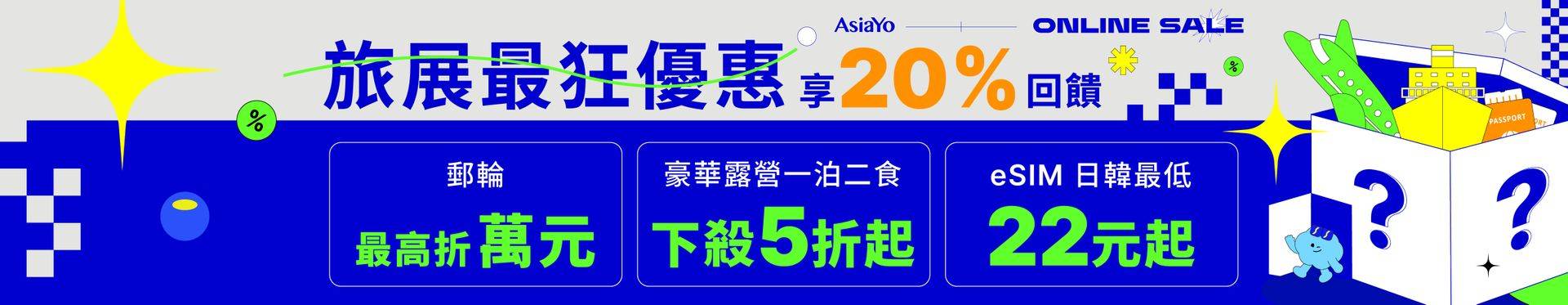AsiaYo 2025 ITF線上旅展